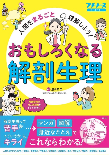 おもしろくなる解剖生理　人間をまるごと理解しよう！