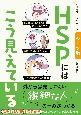 イラストでわかる　シーン別　HSPにはこう見えている