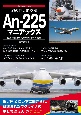 幻の巨大航空機　Anー225マニアックス