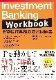 Investment　Banking　Workbook　投資銀行業務の演習問題集