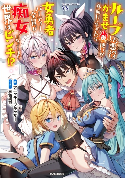 ループした悪役かませ炎使いが真面目に生きたら女勇者パーティー全員が痴女になってし