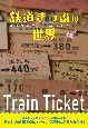 “鉄道のきっぷ”入門