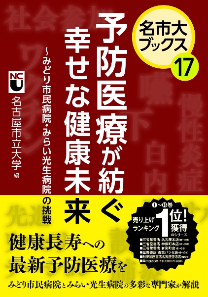 名市大ブックス（１７）予防医療が紡ぐ幸せな健康未来～みどり市民病院・みらい光生病院の挑戦