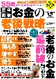 55歳からでも絶対おトク！定年前後お金の老後戦略