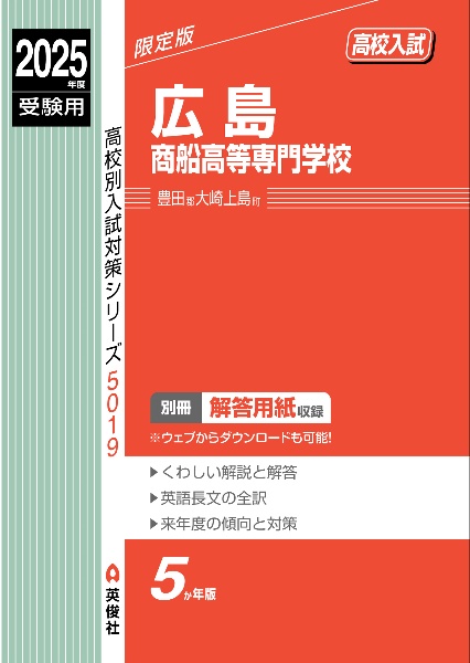 広島商船高等専門学校　２０２５年度受験用