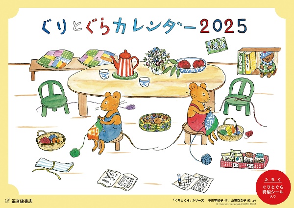 ぐりとぐらカレンダー２０２５