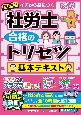 社労士合格のトリセツ基本テキスト　2025年版