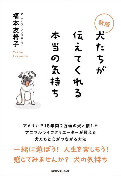 犬たちが伝えてくれる本当の気持ち