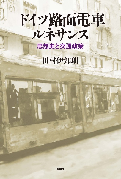 ドイツ路面電車ルネサンス　思想史と交通政策