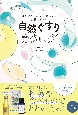 自然ぐすりカタログ　からだとこころの不調に効く天然のチカラ