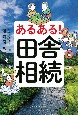 あるある！田舎相続