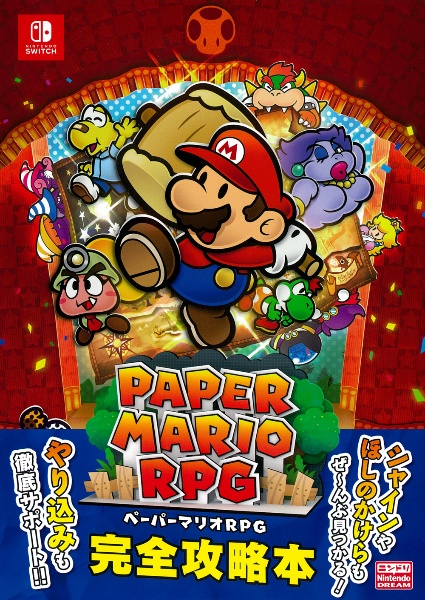 ペーパーマリオＲＰＧ　完全攻略本