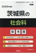 茨城県の社会科参考書　２０２６年度版