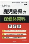 鹿児島県の保健体育科参考書　２０２６年度版