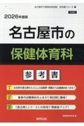 名古屋市の保健体育科参考書　２０２６年度版