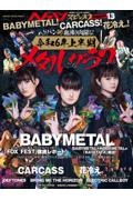 ヘドバン・スピンオフ　ＢＡＢＹＭＥＴＡＬ！　ＣＡＲＣＡＳＳ！　花冷え。！　ヘドバン的「血沸き肉躍る！令和６年上半期メタルグラフ」