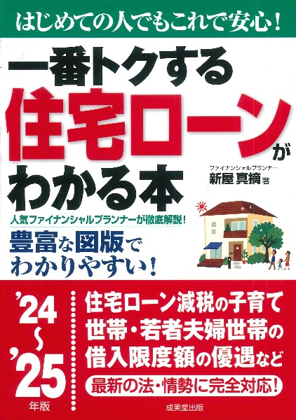 一番トクする住宅ローンがわかる本　’２４～’２５年版　はじめての人でもこれで安心！