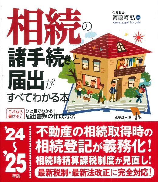 相続の諸手続きと届出がすべてわかる本　’２４～’２５年版