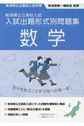 新潟県公立高校入試　入試出題形式別問題集　数学　令和７・８年度受験用　新潟県公立高校入試対策