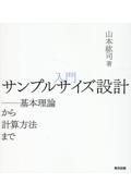 入門　サンプルサイズ設計