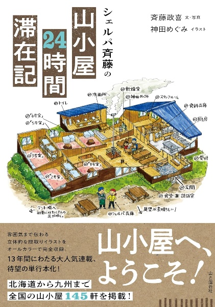 シェルパ斉藤の山小屋２４時間滞在記