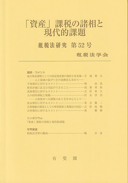 「資産」課税の諸相と現代的課題