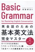英会話のための基本英文法完全マスター