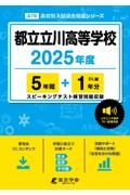 都立立川高等学校　２０２５年度