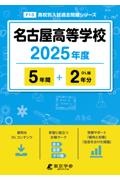 名古屋高等学校　２０２５年度