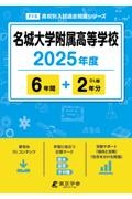 名城大学附属高等学校　２０２５年度