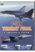 DVD>Fー14Aトムキャットファイナル