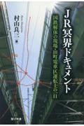 ＪＲ冥界ドキュメント　国鉄解体の現場・田町電車区運転士の一日