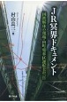 JR冥界ドキュメント　国鉄解体の現場・田町電車区運転士の一日