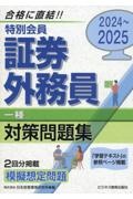 特別会員証券外務員一種対策問題集　２０２４ー２０２５