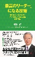 「最高のリーダー」になる技術　思い通りの未来を築く「バイオエネルギー理論」活用法