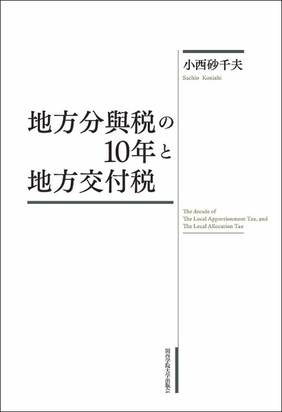 地方分與税の１０年と地方交付税