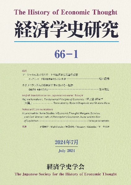 経済学史研究　第６６巻１号（２０２４年７月）