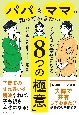 パパもママも知っておきたい　子どもが幸せになる「8つの極意」