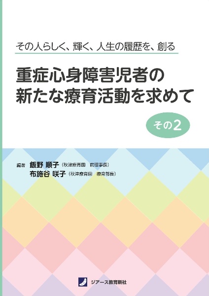 重症心身障害児者の新たな療育活動を求めて　その人らしく、輝く、人生の履歴を、創る