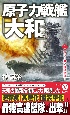 原子力戦艦「大和」　マレー沖Z艦隊撃破！(1)