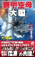 装甲空母大国　電撃のハワイ作戦！(3)