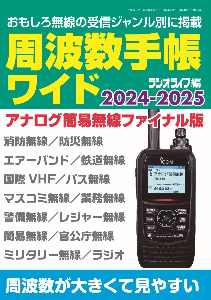 周波数手帳ワイド　２０２４ー２０２５　おもしろ無線の受信ジャンル別に掲載