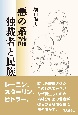 悪の系譜ー独裁者と民族