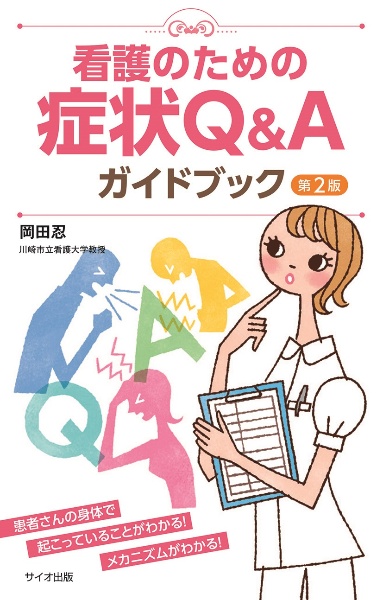 看護のための症状Ｑ＆Ａガイドブック