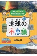 地球の不思議　秋田の火山学者・林信太郎先生が語る