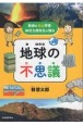 地球の不思議　秋田の火山学者・林信太郎先生が語る