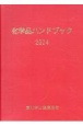 化学品ハンドブック　2024年版