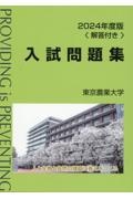 東京農業大学入試問題集　２０２４年度版