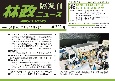 林政ニュース　隔週刊(728)