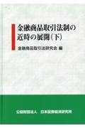 金融商品取引法制の近時の展開（下）